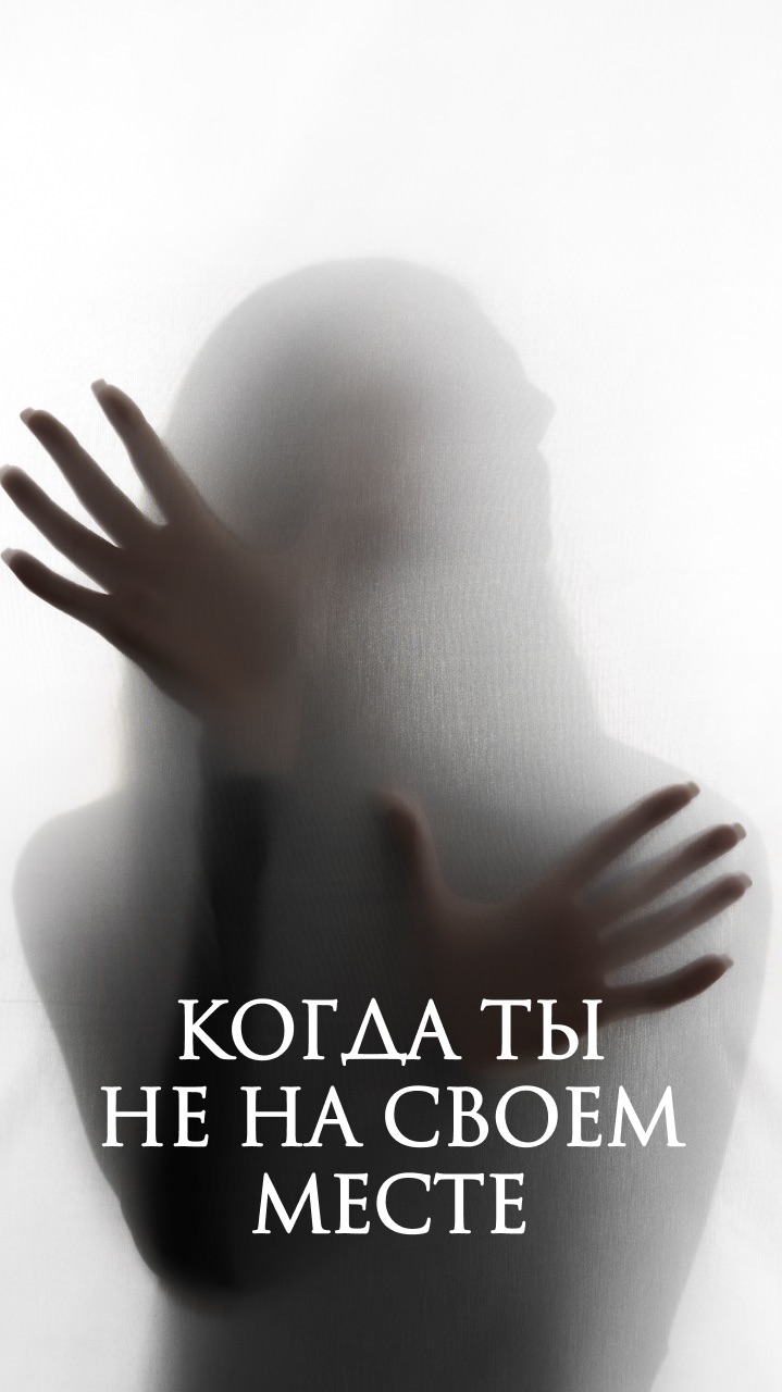 Когда мы не на своем месте