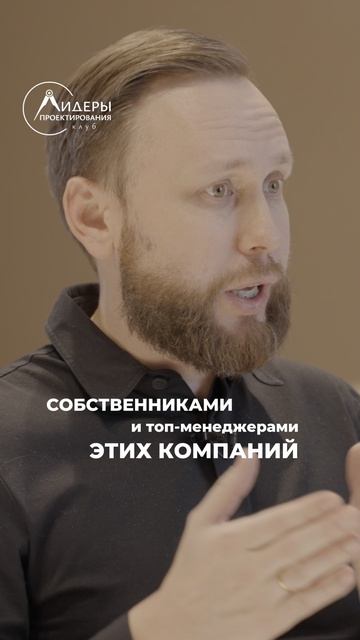 Павел Сёмочкин основатель клуба «Лидеры проектирования», - о главном
