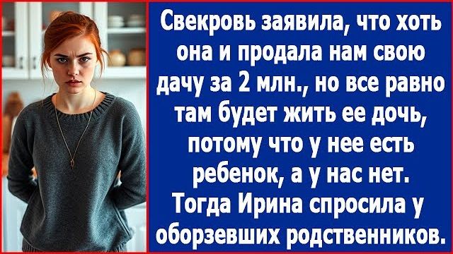 Свекровь заявила, что хоть и продала нам свою дачу за 3 млн., но все равно там будет жить ее дочь