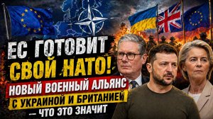 💥 ЕС ГОТОВИТ СВОЙ НАТО! НОВЫЙ ВОЕННЫЙ АЛЬЯНС С УКРАИНОЙ И БРИТАНИЕЙ — ЧТО ЭТО ЗНАЧИТ