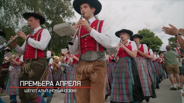 Шепот Альп. Новый сезон