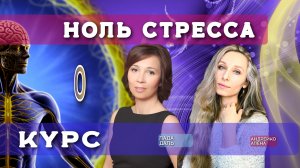 Курс 🌅НОЛЬ СТРЕССА🌅