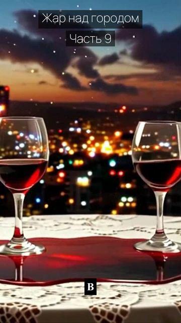 Жар над городом / Часть 9 / Драма / Скандалы и интриги / Истории из жизни / Российские сериалы