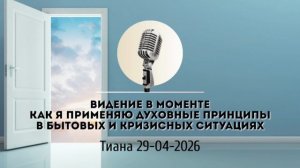 Спикерская Марафона по Видению АНЗ «Видение в моменте» Тиана, 29-04-2026