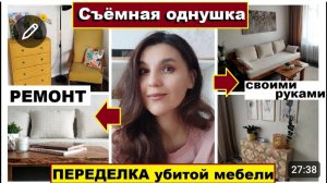 Сама сделала мебель и обставила съёмную однушку без денег,Интерьер закопейки,Переделка убитой мебели