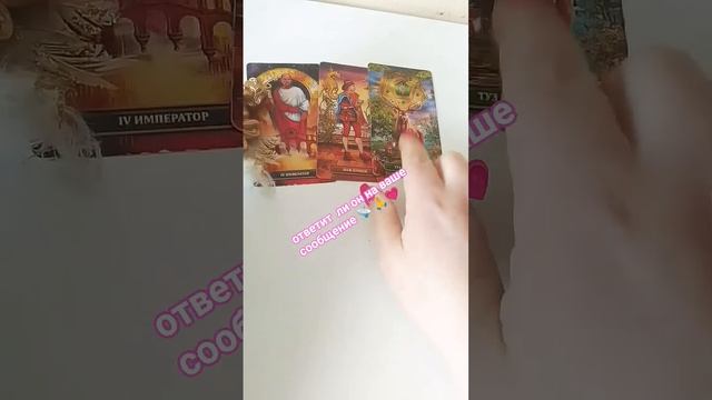 Ответит ли он на ваше сообщение  таролюбовь