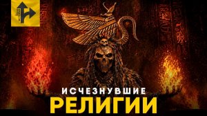 Исчезнувшие Религии. От Шаманизма до Тенгрианства!