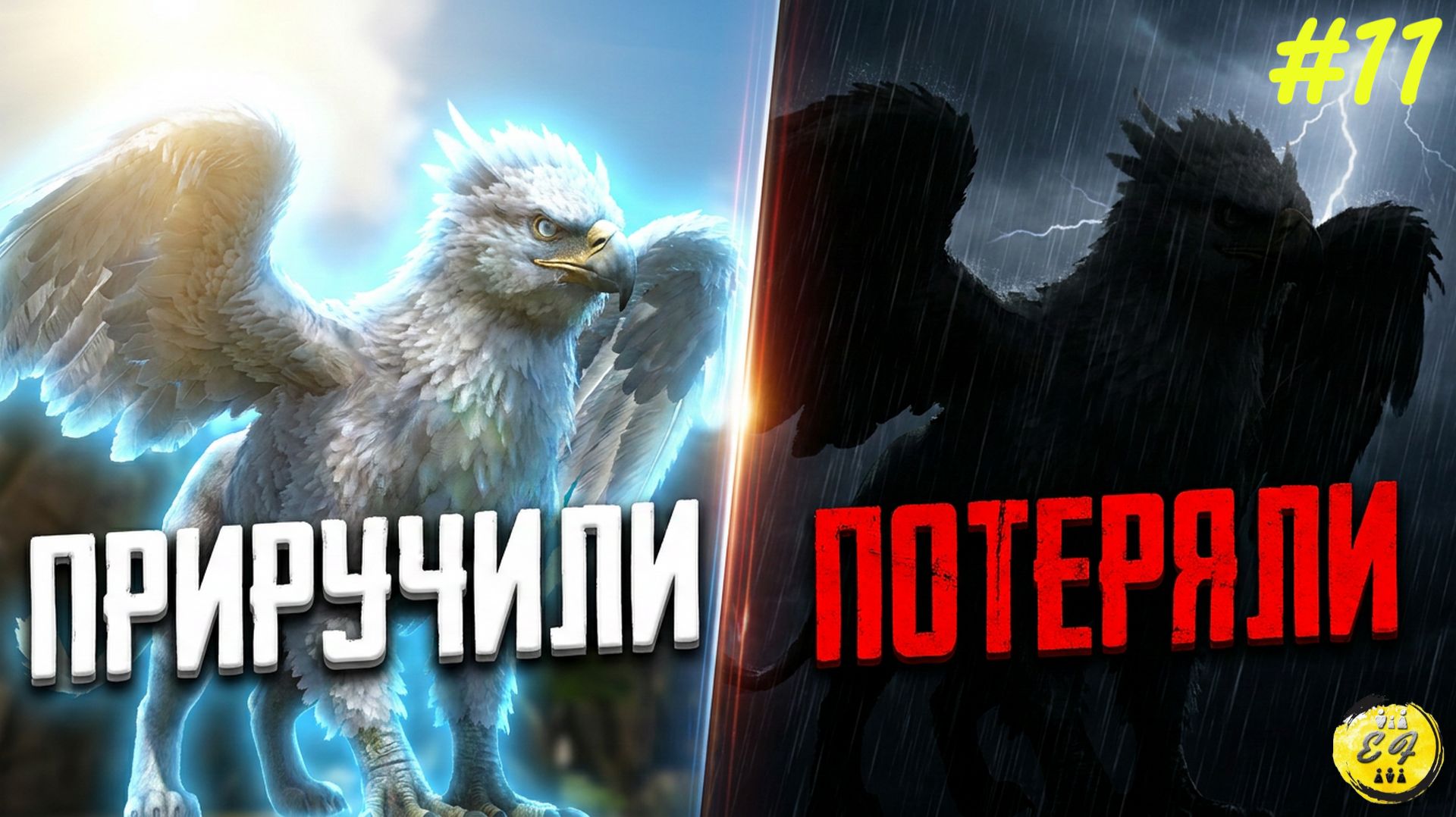 ОТ ТРИУМФА ДО ПРОВАЛА! Apex Manticore и фиаско со Spirit Griffin в ARK  Primal Fear  Annunaki 11