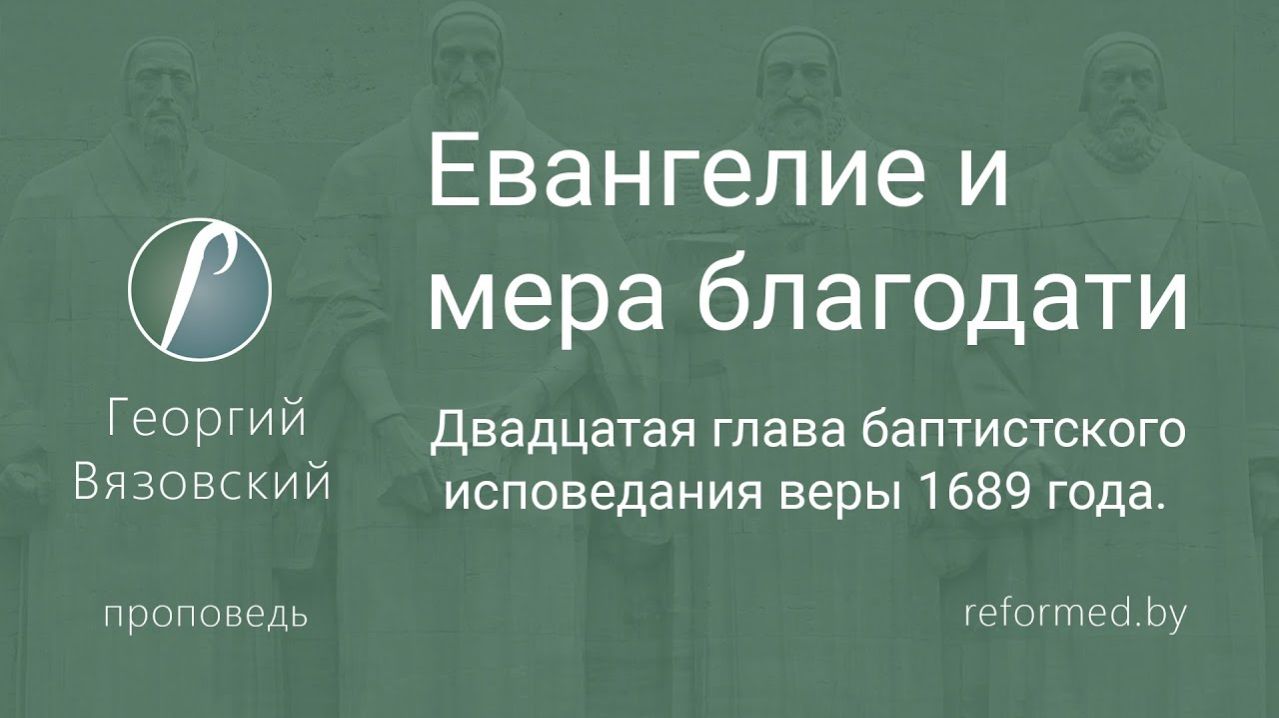 Евангелие и мера благодати  пастор Георгий Вязовский