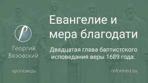 Евангелие и мера благодати || пастор Георгий Вязовский