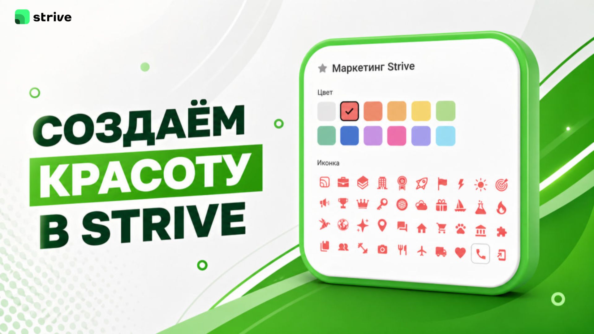 Создаём красоту в STRIVE: цвета, иконки и кастомизация пространства