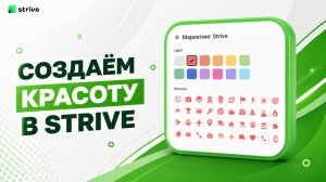 Создаём красоту в STRIVE: цвета, иконки и кастомизация пространства