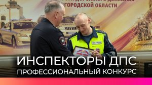 Конкурс профессионального мастерства прошёл для новгородских инспекторов ДПС