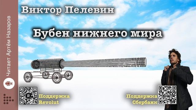Виктор Пелевин _Бубен нижнего мира_ _ читает Артем Назаров