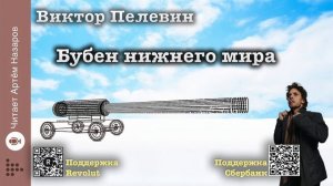 Виктор Пелевин _Бубен нижнего мира_ _ читает Артём Назаров