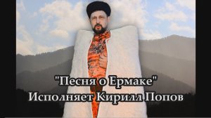 Песня о Ермаке - «Ревела буря дождь шумел...»