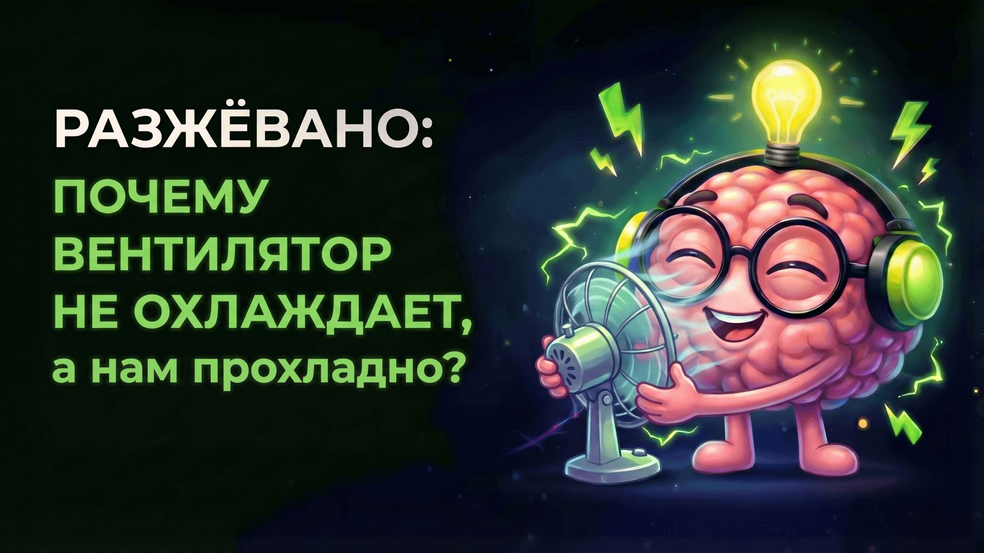 Тебя обманывал вентилятор: он не делает воздух холоднее
