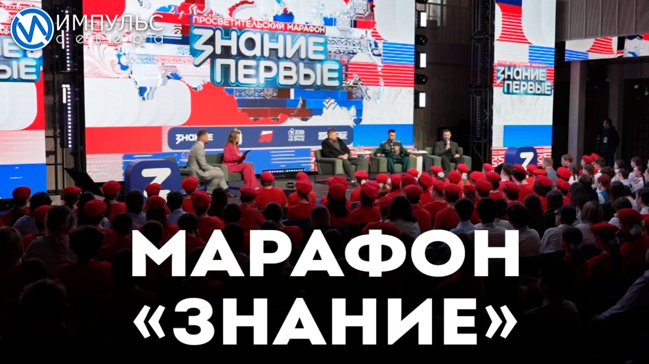 В Новом Уренгое прошёл Всероссийский марафон Знание. Первые