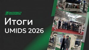 UMIDS 2026: Главные итоги выставки «Интервесп» в Краснодаре