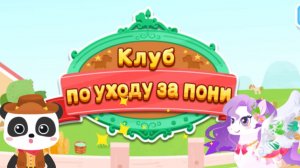 Игра «BabyBus. Клуб по уходу за пони 2» Детская познавательная игра.