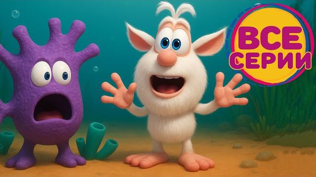 Буба мультик для детей, большой сборник мультиков, коллекция мультфильма Буба на весь день