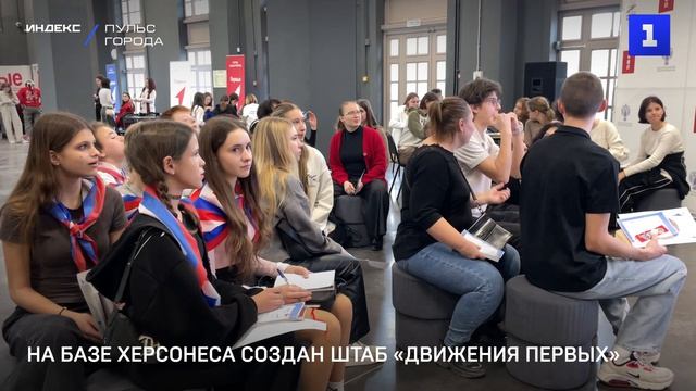 На базе Херсонеса создан штаб «Движения Первых»