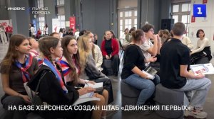 На базе Херсонеса создан штаб «Движения Первых»