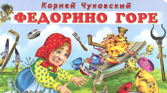 Федорино горе