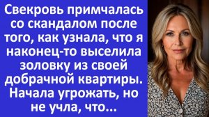 Истории из жизни | Свекровь примчалась с криком, когда узнала.. | Аудио рассказы | Жизненные истории
