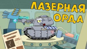 Лазерная орда — Мультики про танки