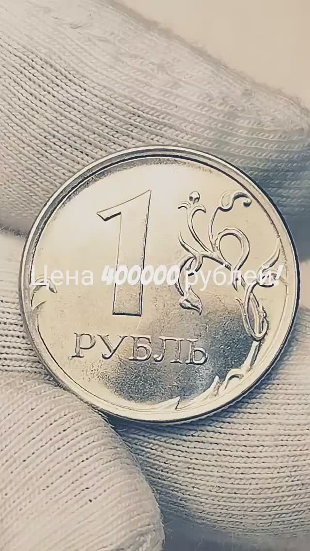 Цена 400000 рублей! 1 рубль 2016 года. Цена стоимость монеты разновидности #coin #csgo (1)