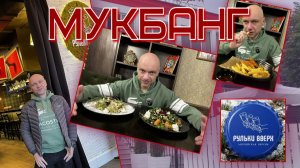 МУКБАНГ | Рульки вверх английская версия 🍖🍖🍟 | Шикарный ужин
