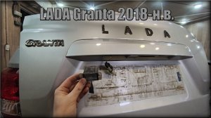 Как заменить лампочку подсветки номера LADA Granta 2018-н.в.