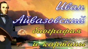 Иван Айвазовский : биография и картины.