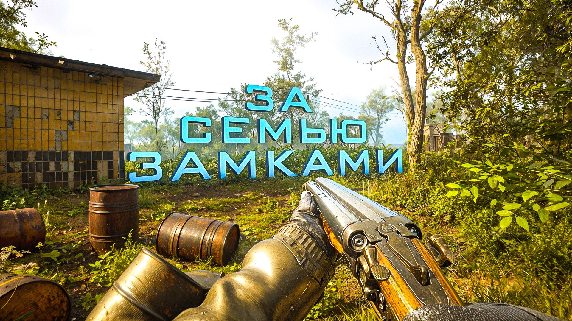 S.T.A.L.K.E.R. 2. Cердце Чернобыля. ЗА СЕМЬЮ ЗАМКАМИ. ПРОХОЖДЕНИЕ. часть 5