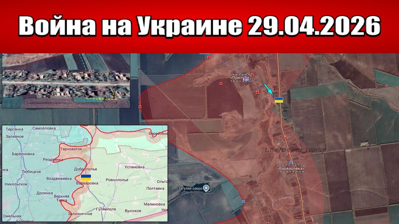 Сводка с фронта СВО и карта боевых действий на Украине сегодня 29.04.2026