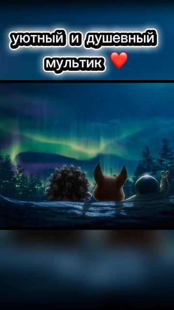 Уютный и душевный мультик для всей семьи