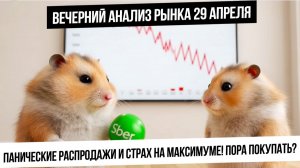Вечерний анализ рынка 29 апреля. Панические продажи на россиком рынке! Покупать, когда страшно?