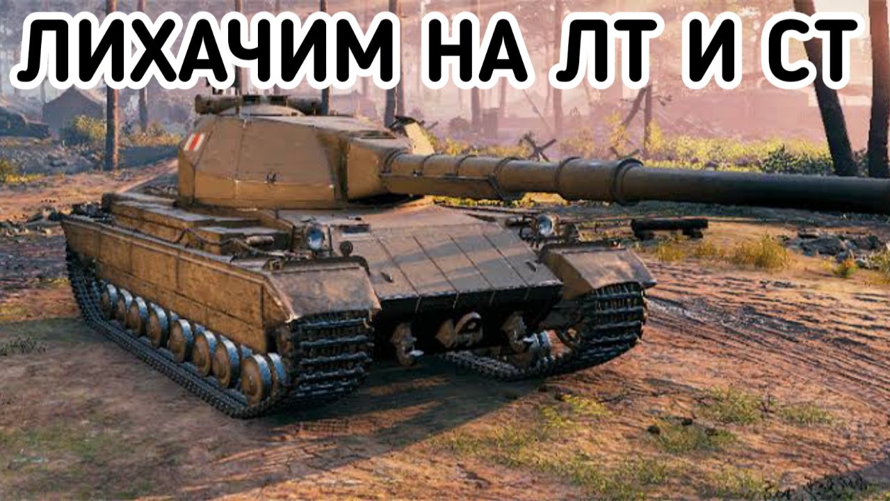 ЛИХАЧИМ НА СТ И ЛТ В WORLD OF TANKS