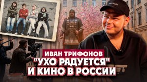 Иван Трифонов о группе «Ухо радуется» и российском кино | Один из нас