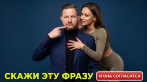 ДУМАЛ ПОШЛЁТ, а она... СЕКРЕТНАЯ фраза для свободных отношений (99% парней боятся)