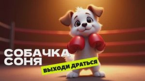 Знаменитая собачка Соня выходи драться
