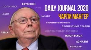 Чарли Мангер Ежегодное собрание акционеров Daily Journal 2020