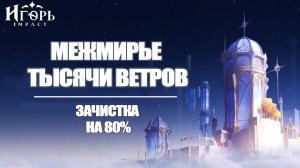 МЕЖМИРЬЕ ТЫСЯЧИ ВЕТРОВ ХРАМ ПРОСТРАНСТВА ЗАЧИСТКА ГЕНШИН ИМПАКТ | GENSHIN IMPACT ФАРМ ПРИМОГЕМОВ