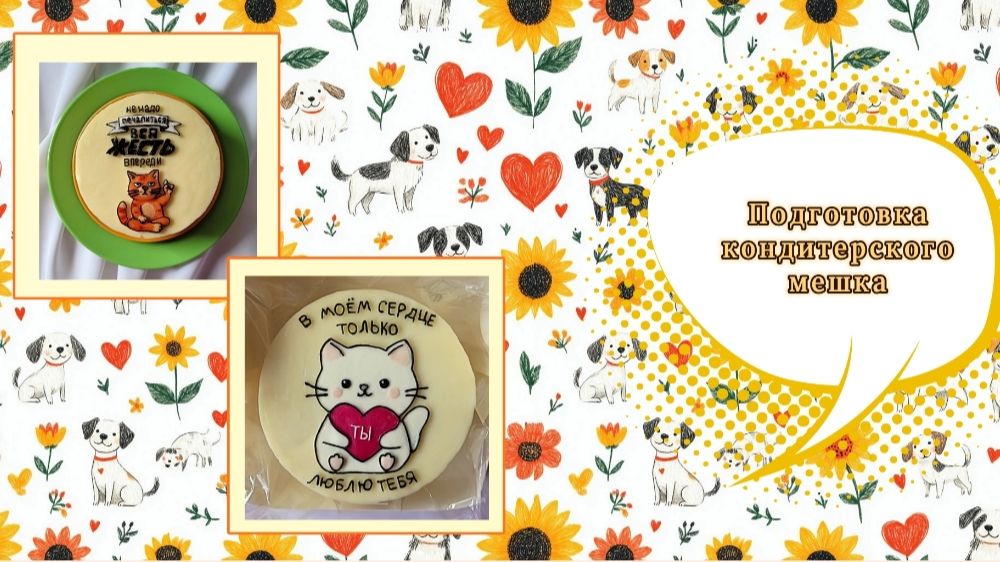 Подготовка кондитерского мешка перед нанесением рисунков на бентоторт.