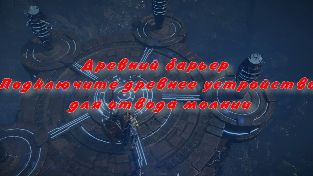 Древний барьер Подключите древнее устройство для отвода молний  Crimson Desert