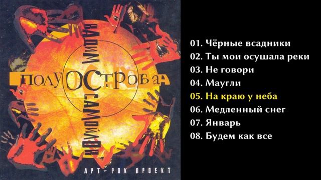 Вадим Самойлов - Полуострова 2003