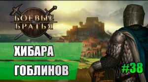 37 Хибара гоблинов // Прохождение Battle Brothers // 7 сезон