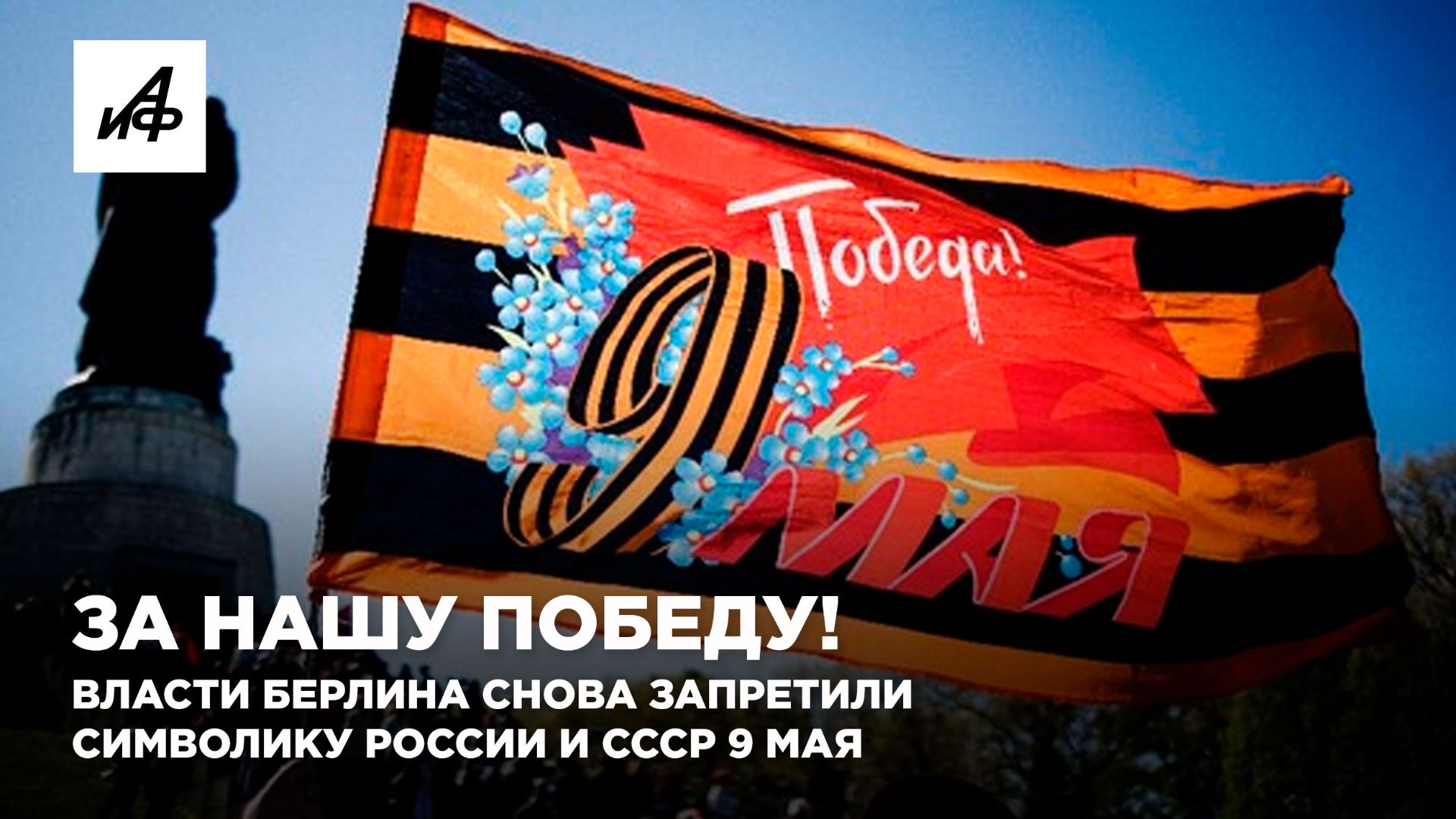 За нашу Победу! Власти Берлина снова запретили символику России и СССР 9 мая
