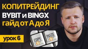 Что такое Копитрейдинг от А до Я. Заработок на Копитрейдинге на Bybit, Bingx. Копитрейдинг в Крипте